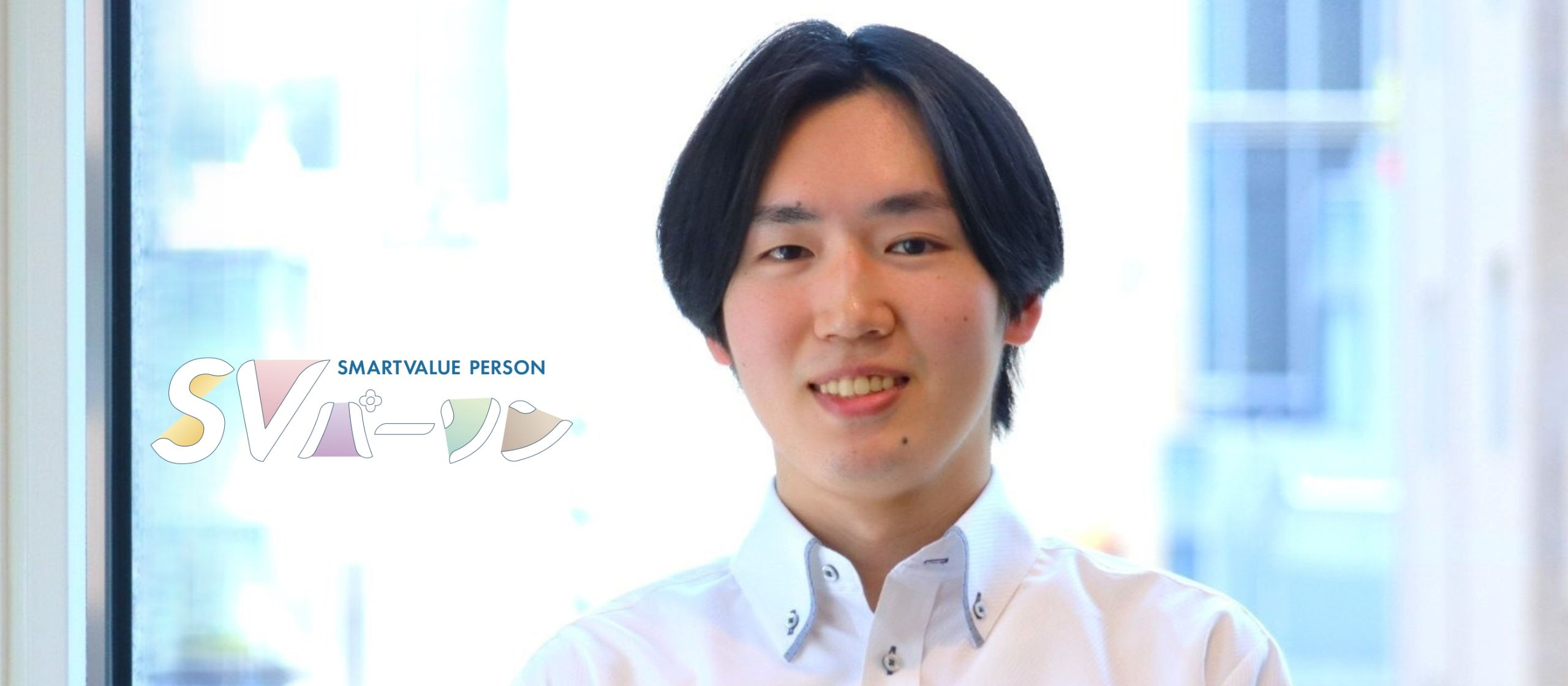 “こんなにワクワクできる仕事は他にはない！”　私がスマートバリューに入社した理由2025