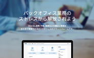 総務・労務・経理などの幅広い業務を まとめて管理できるバックオフィスのプラットフォーム Bizer