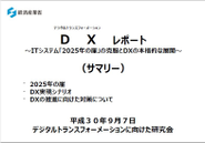 DXレポート（経済産業省）