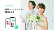 累計会員数1,000万人を突破したPairsがつくった結婚コンシェルジェアプリ