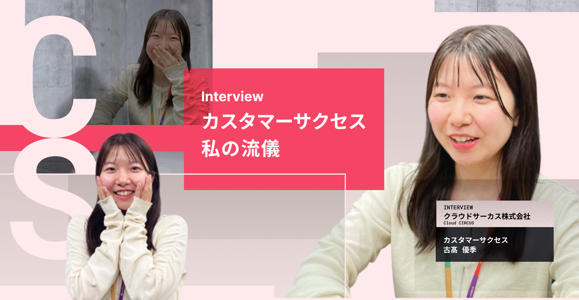 国内シェアトップクラスのMAツールのエース カスタマーサクセス担当 古髙さんが感じるCSの魅力