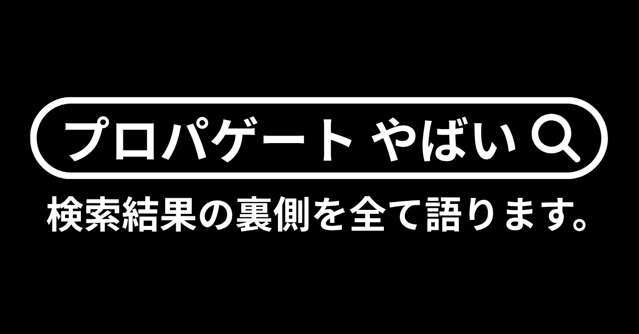 「プロパゲート やばい」と言われる理由と、それでも“挑戦”をやめない理由。