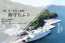 海と山に囲まれた大自然の中、島守ちぶりで一緒に働きませか？