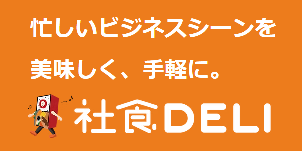 逆境を越え、食数は倍増へ。「社食DELI」の成長戦略と、そこで得られる確かなキャリア。