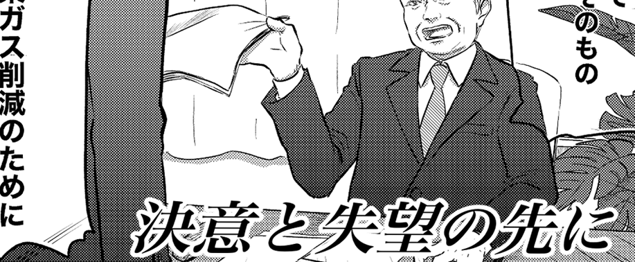 #2｜スマートエナジーができるまで～決意と失望の先に～