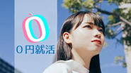 新卒就活生向けのサービス『0円就活』