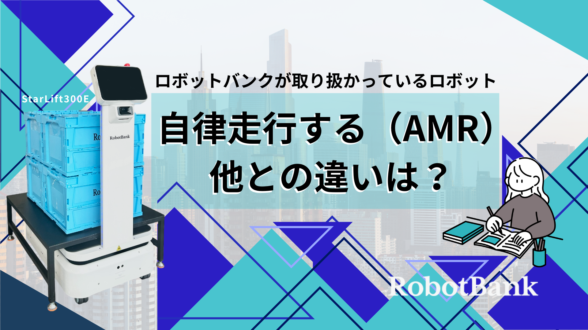 【初心者向け】AMRロボットとは？AGVや協働ロボットとの違いを徹底解説