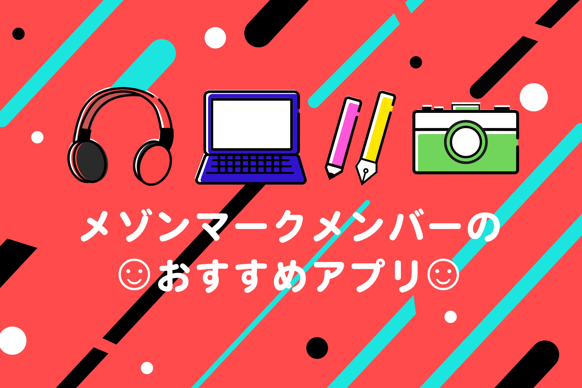 ☺︎メゾンマークメンバーのおすすめアプリ☺︎
