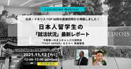 定期的にwebセミナーを開催。入国できない内定者への対応や、入国規制緩和後の手続き、海外の留学生の就活状況など、タイムリーな情報提供を行っています。