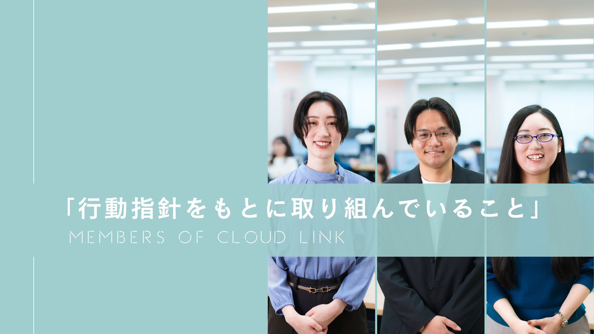 「行動指針をもとに取り組んでいること」#4【Members of Cloud Link】