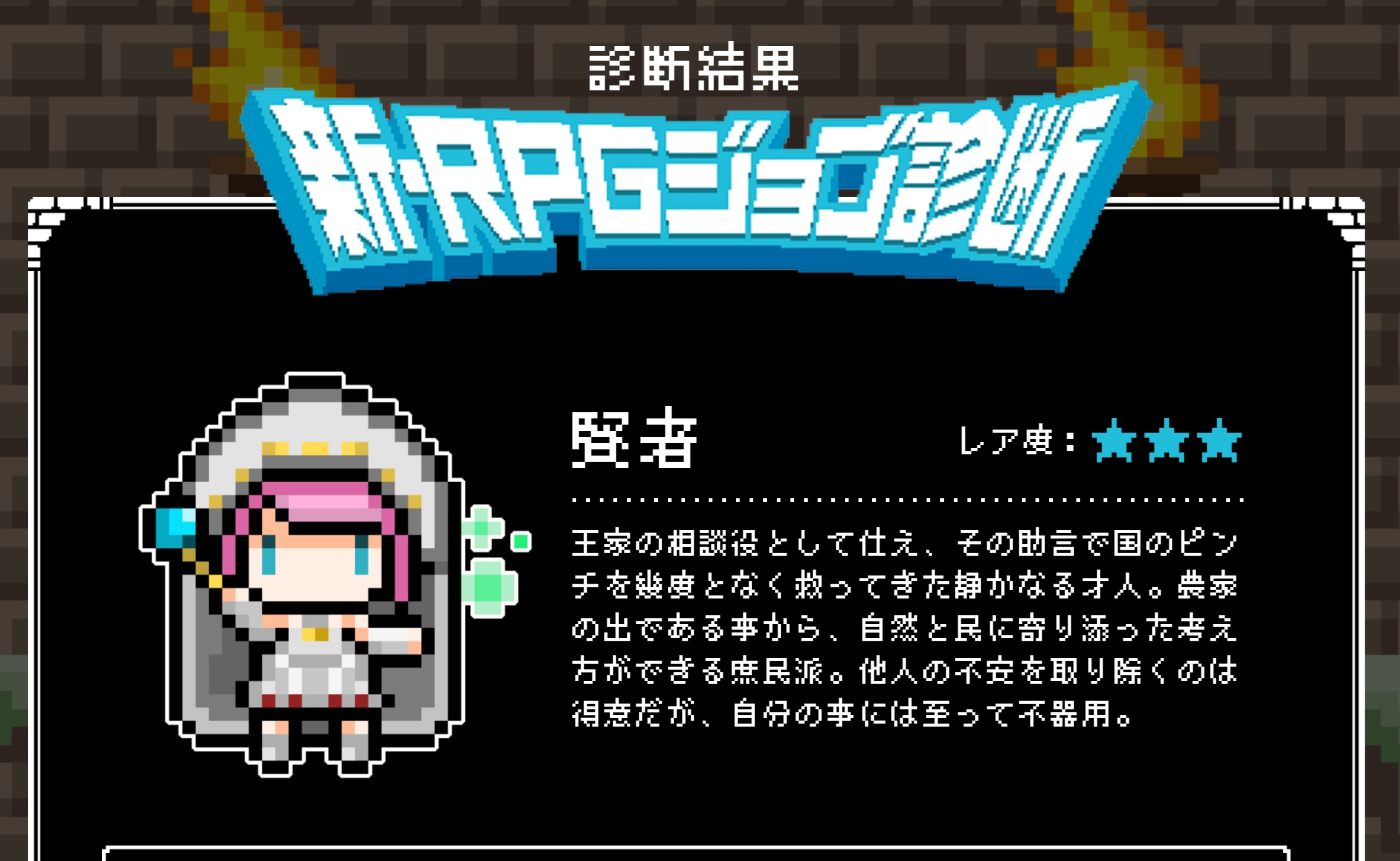 新・RPGジョブ診断を検診