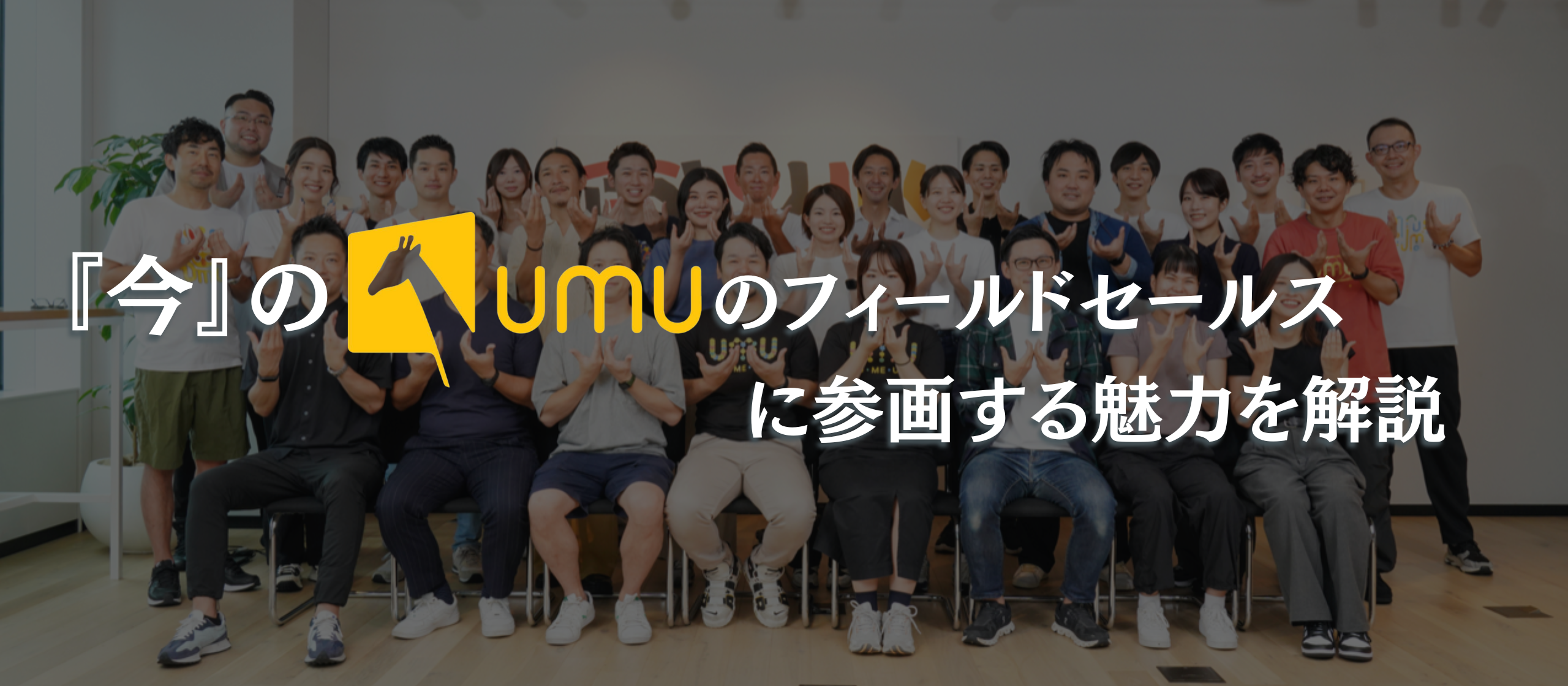 『今』のUMUにフィールドセールス(FS)として参画する魅力を解説してみた。