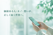 VISION｜価値ある人・モノ・想いが、正しく届く世界へ。