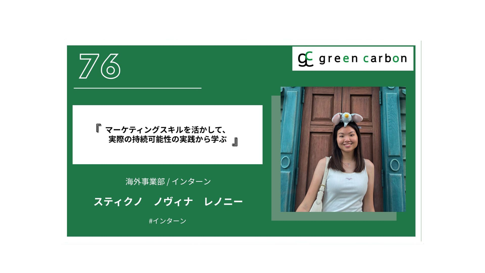 Vol.76 マーケティングスキルを活かして、実際の持続可能性の実践から学ぶ