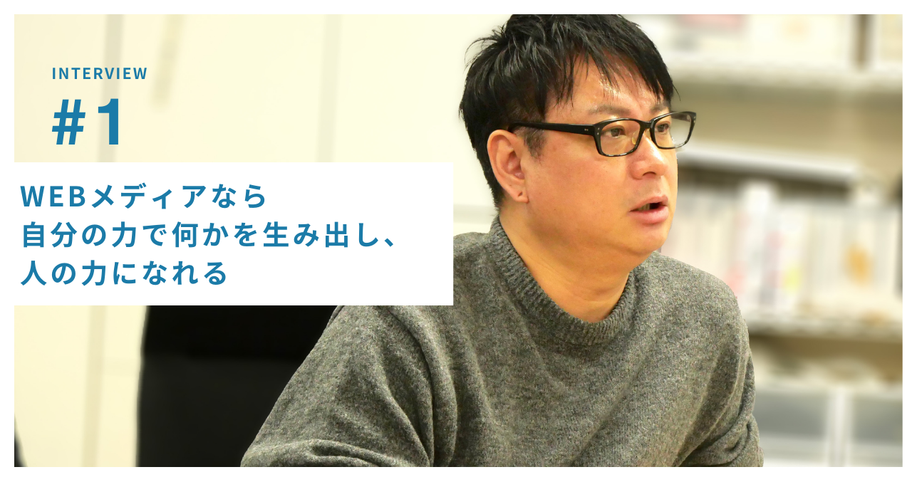 WEBメディアなら自分の力で何かを生み出し、人の力になれる