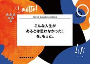 スローガン『こんな人生があるとは思わなかった！を、もっと。』