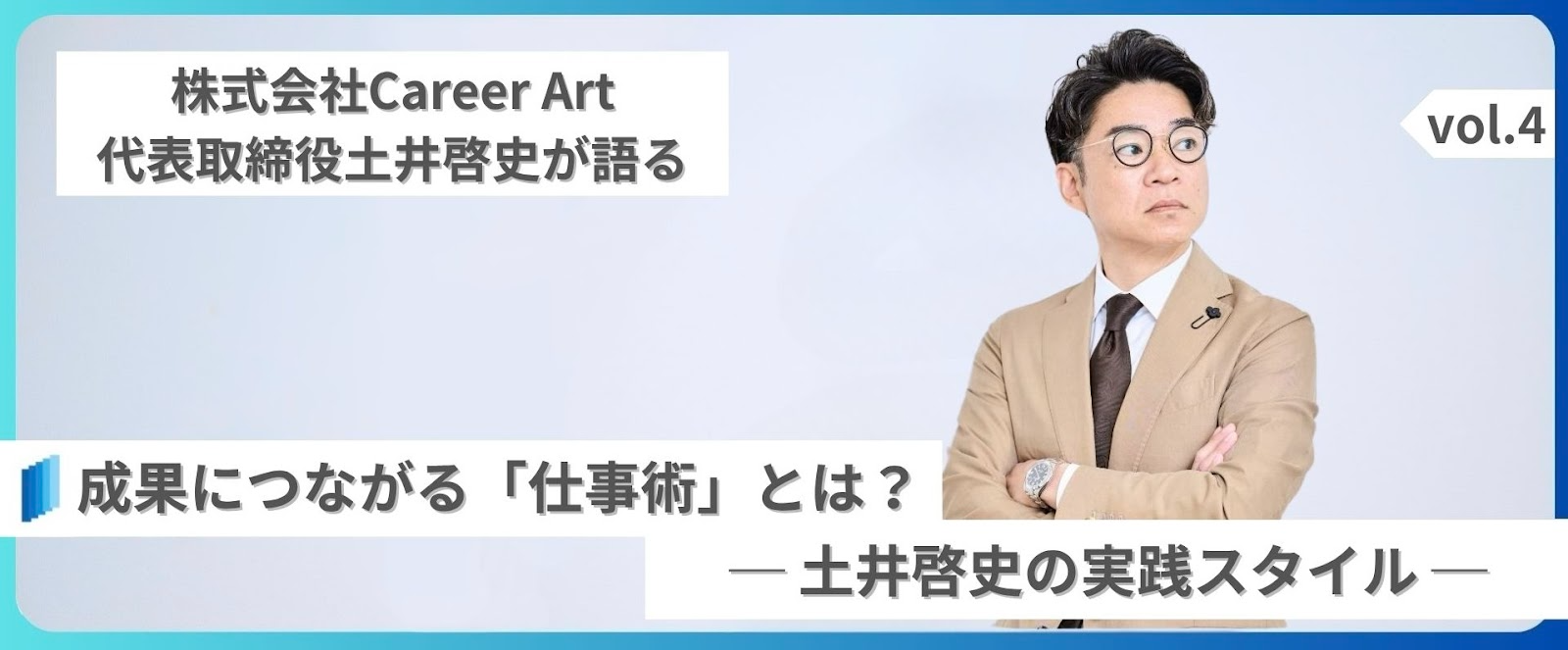 成果につながる「仕事術」とは？──株式会社Career Art 土井啓史の実践スタイル