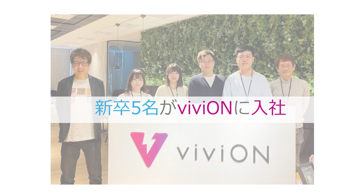2025年4月 viviONに新卒メンバーの5名が入社されました！🎊
