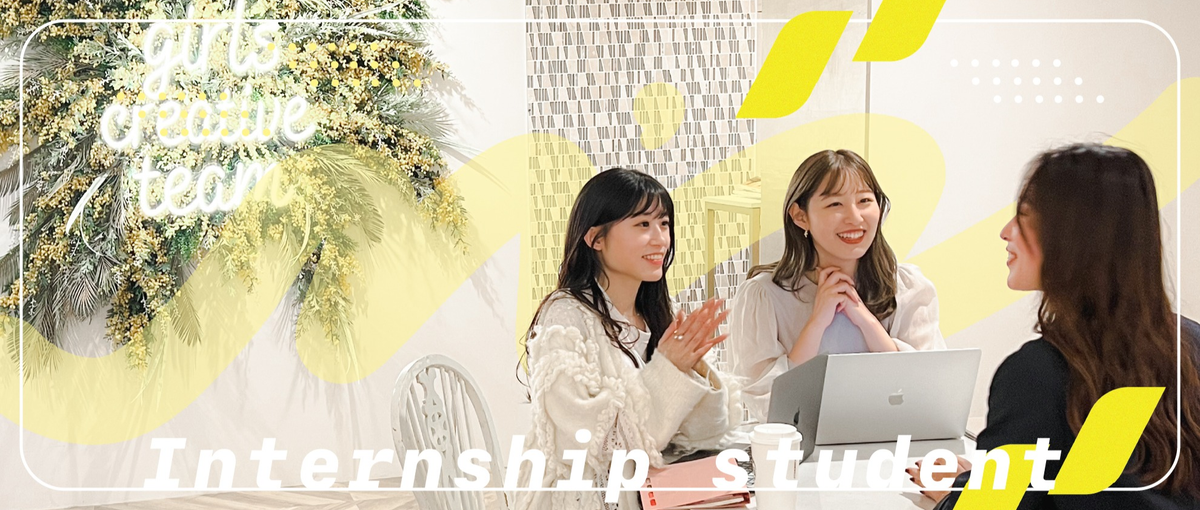 内定直結型！アイデアをカタチにする学生インターン募集中！！