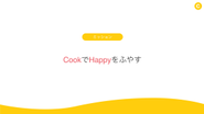 cookpyミッション
