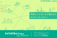 全国一斉休校の要請から6日後、3月4日にカタリバオンラインはローンチされました