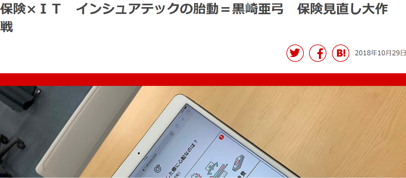 10月29日発売　週刊エコノミスト「保険見直し大作戦」にInsurTech企業としてSasukeが取り上げられました。