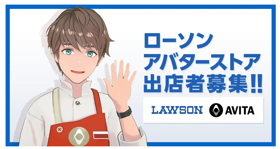 商品の販路拡大やブランド認知拡大を目的とした「ローソンアバターストア」出店者を募集