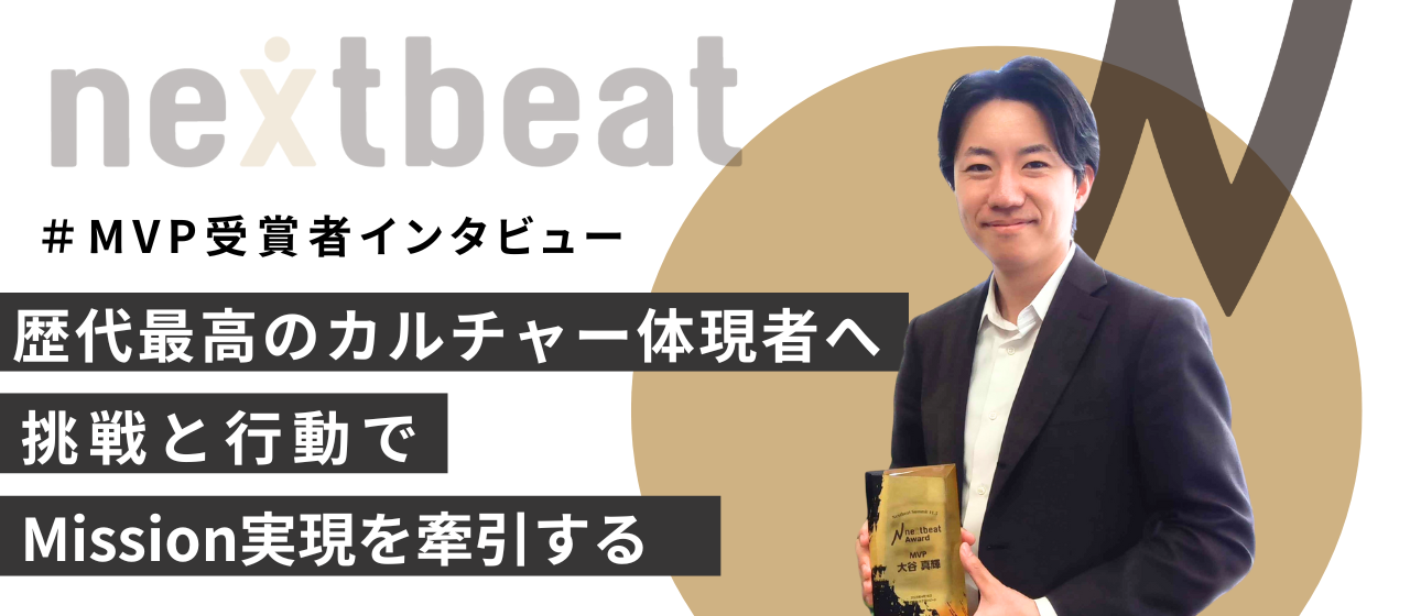 歴代最高のカルチャー体現者へ。挑戦と行動でMission実現を牽引する