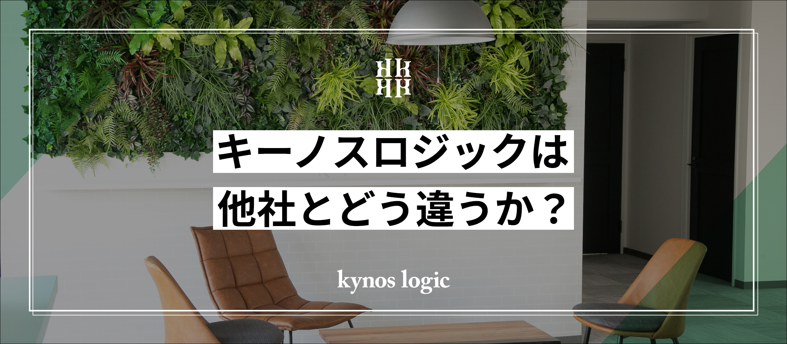 他社とはここが違う！社会の基盤を支える『キーノスロジック』の魅力