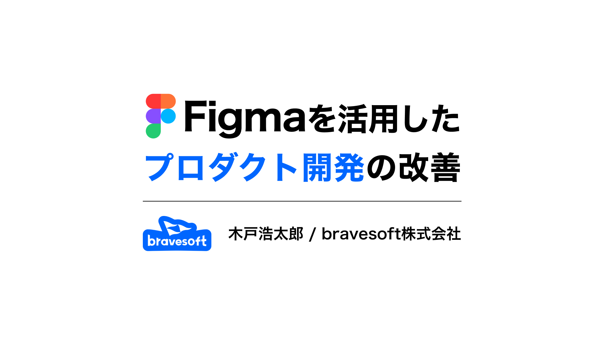 Figma Japan主催「デザインからコードへ：Dev Mode MCPサーバーの活用