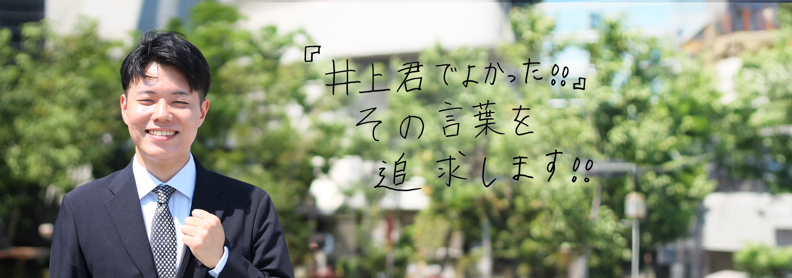 【社員を深く知ったことがきっかけ】今年度からトラコムの一員になりました！