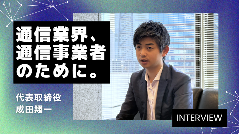 【インタビュー】代表取締役　成田 翔一