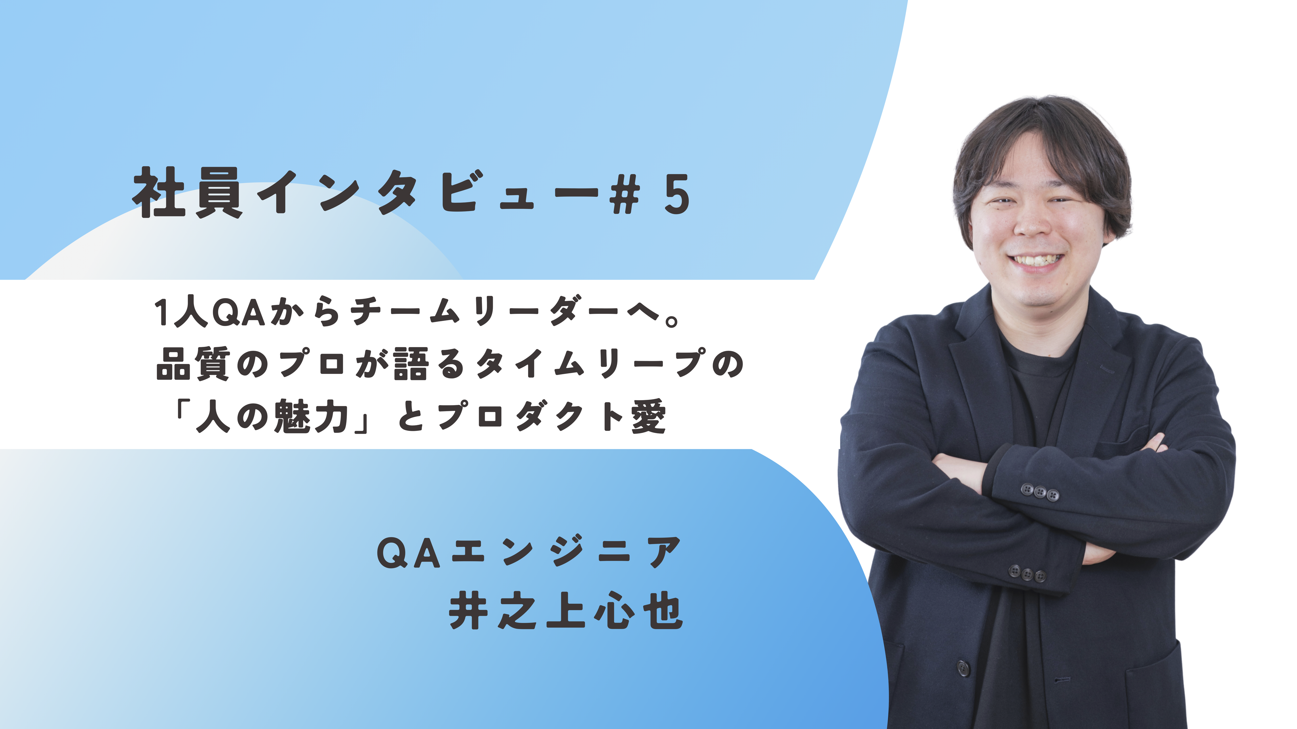 《社員インタビュー#5》1人QAからチームリーダーへ。品質のプロが語るタイムリープの「人の魅力」とプロダクト愛