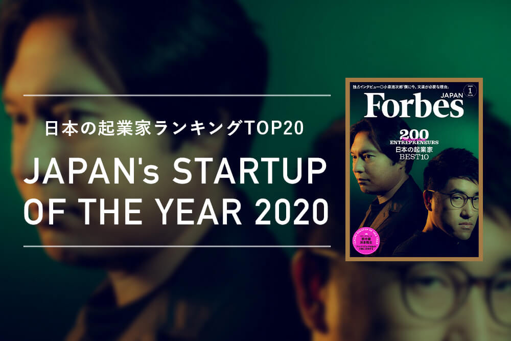 Forbes JAPAN「日本の起業家ランキング2020」に弊社代表の庵原が7位にランクイン！