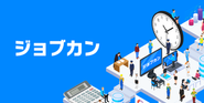 30万社以上が利用するバックオフィス業務効率化！クラウド型管理システム「ジョブカン」