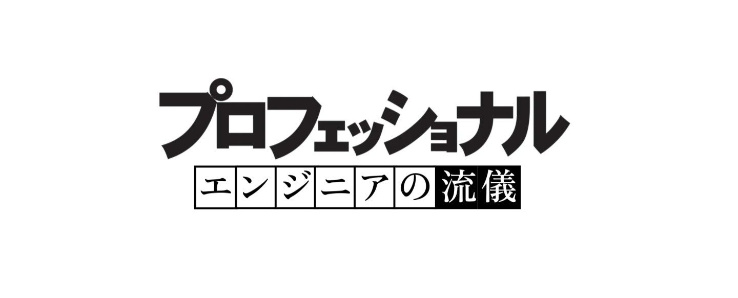 飽くなきプロフェッショナリズムの追求