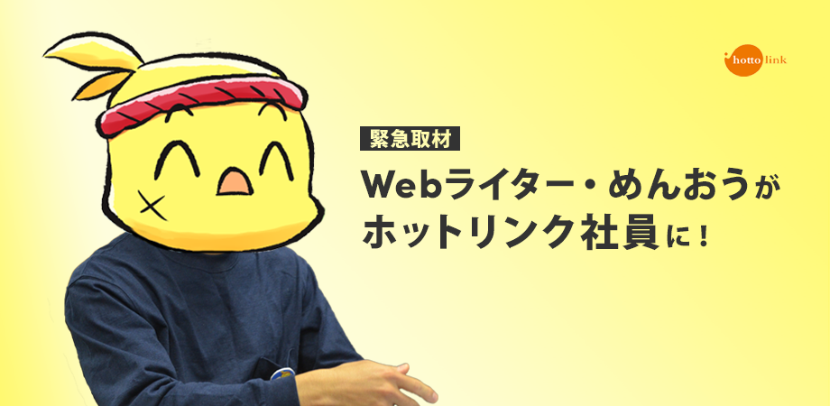 主夫×Webライターめんおうさんがホットリンクへジョイン！入社にかけた思いの裏側とは