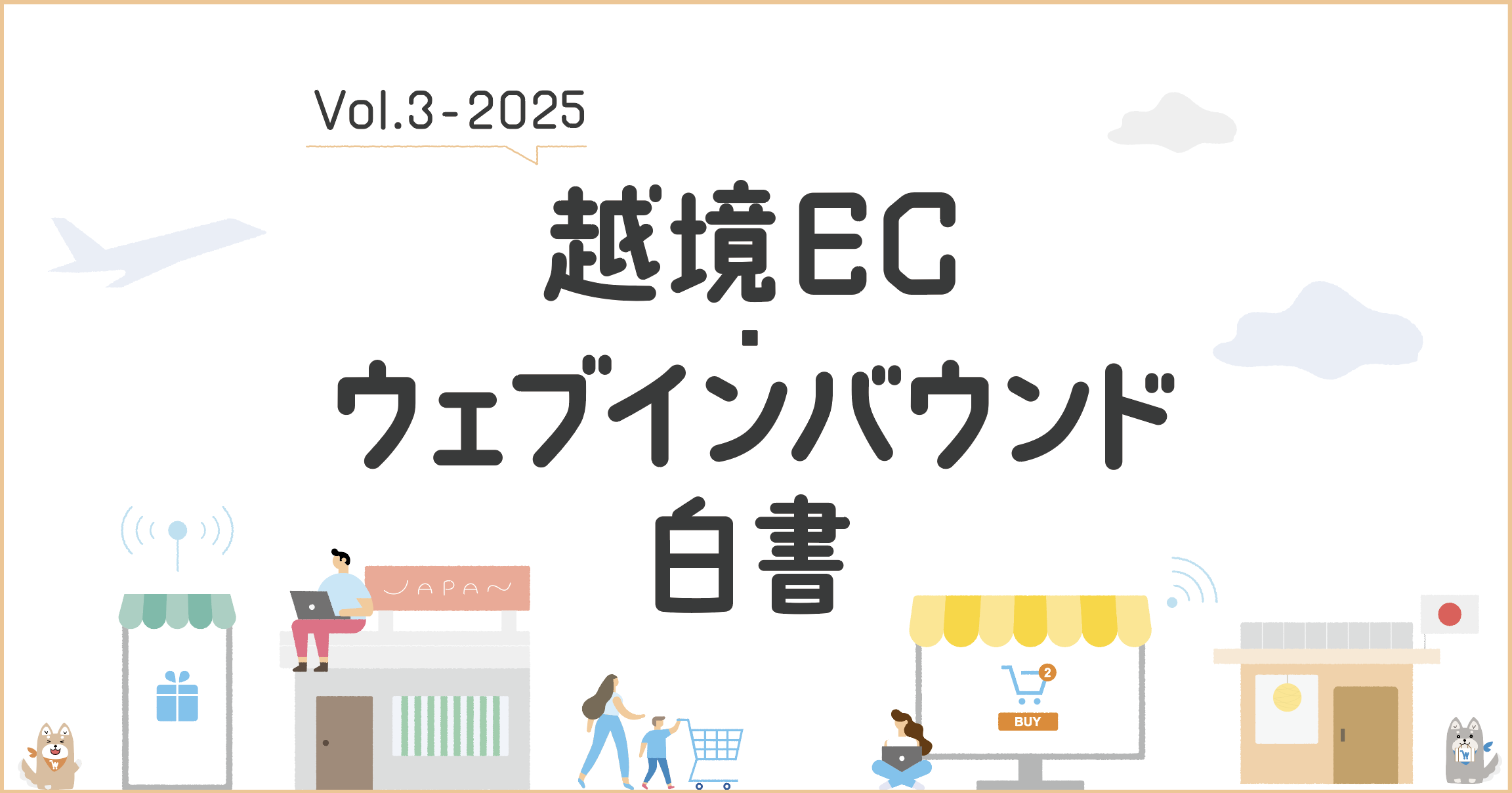 ジグザグ、Resorz社と共同で「越境EC・ウェブインバウンド®白書 2025」を公開！