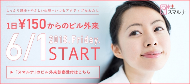プレスリリース 女性向けネット診察サービス『スマルナ ピル外来』『無料相談窓口』が6月1日オープンしました！