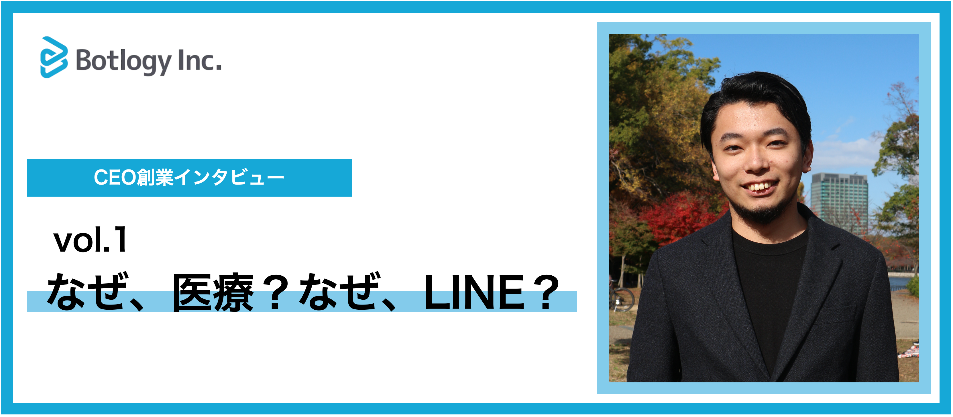CEO創業インタビュー(vol.1) なぜ、医療？なぜ、LINE？