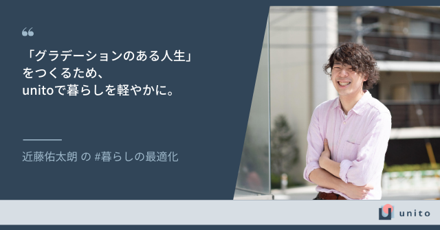 「グラデーションのある人生」をつくるため、unitoで暮らしを軽やかに。｜unitoメンバーインタビュー vol.1