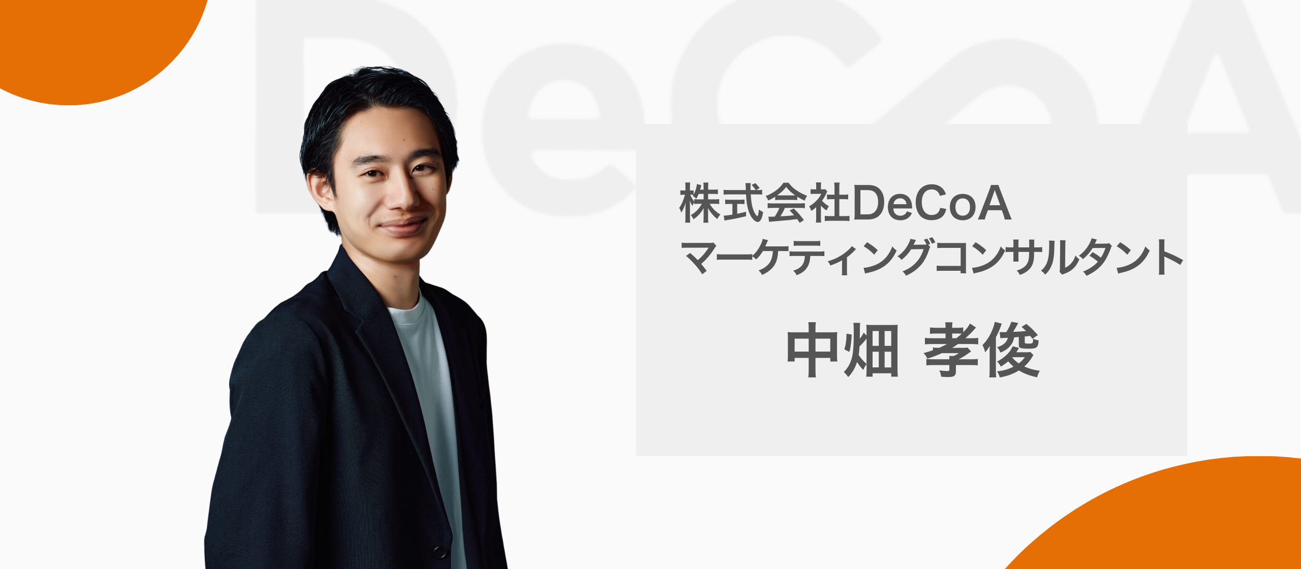 【メンバー紹介】マーケティングコンサルタント／中畑孝俊