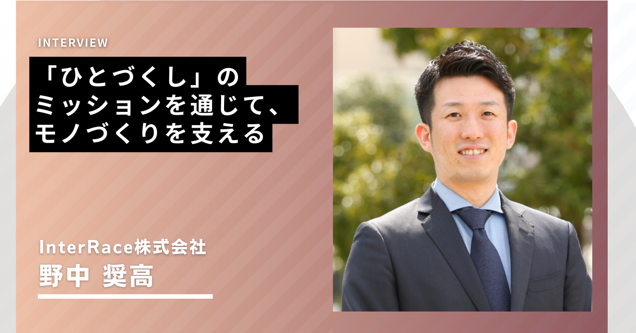 【インタビュー】「ひとづくし」のミッションを通じて、モノづくりを支える