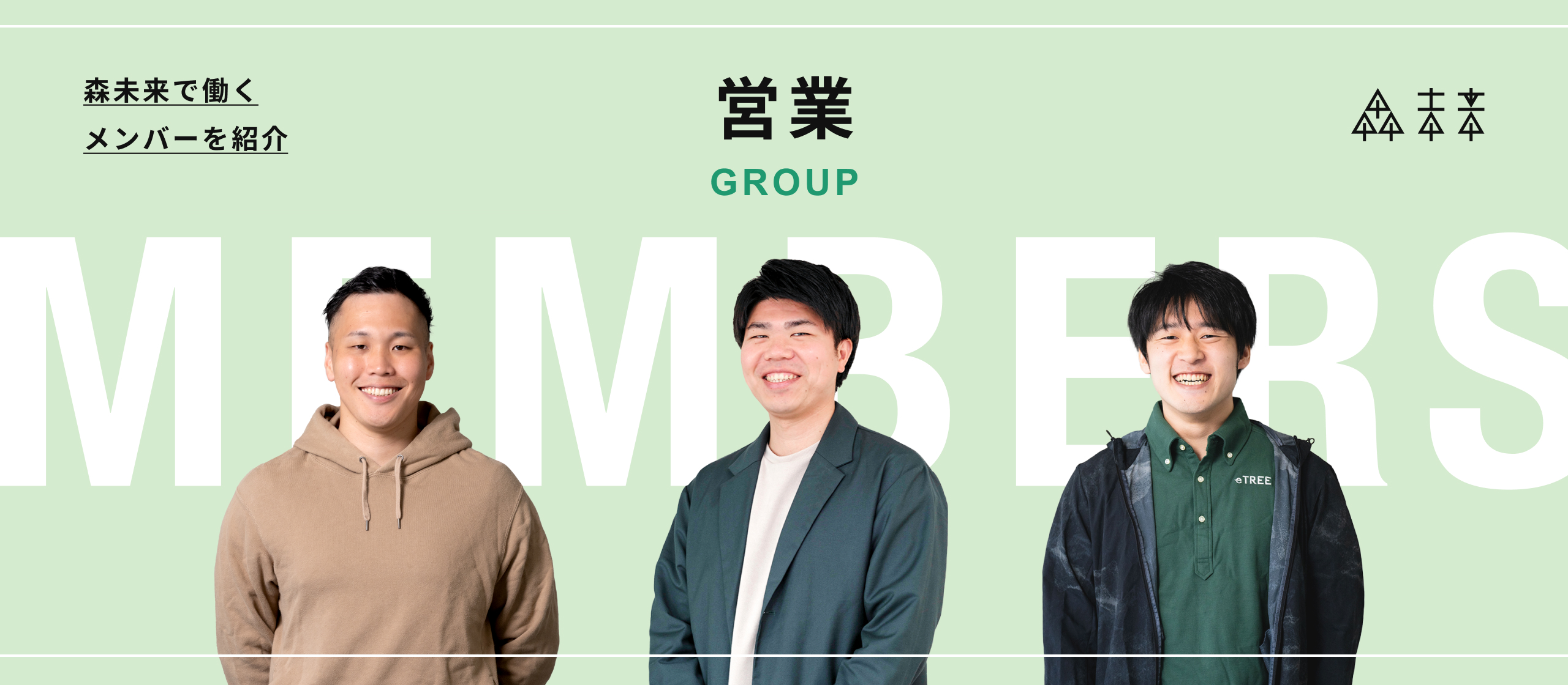 森未来で働くメンバーを紹介｜営業Grp編