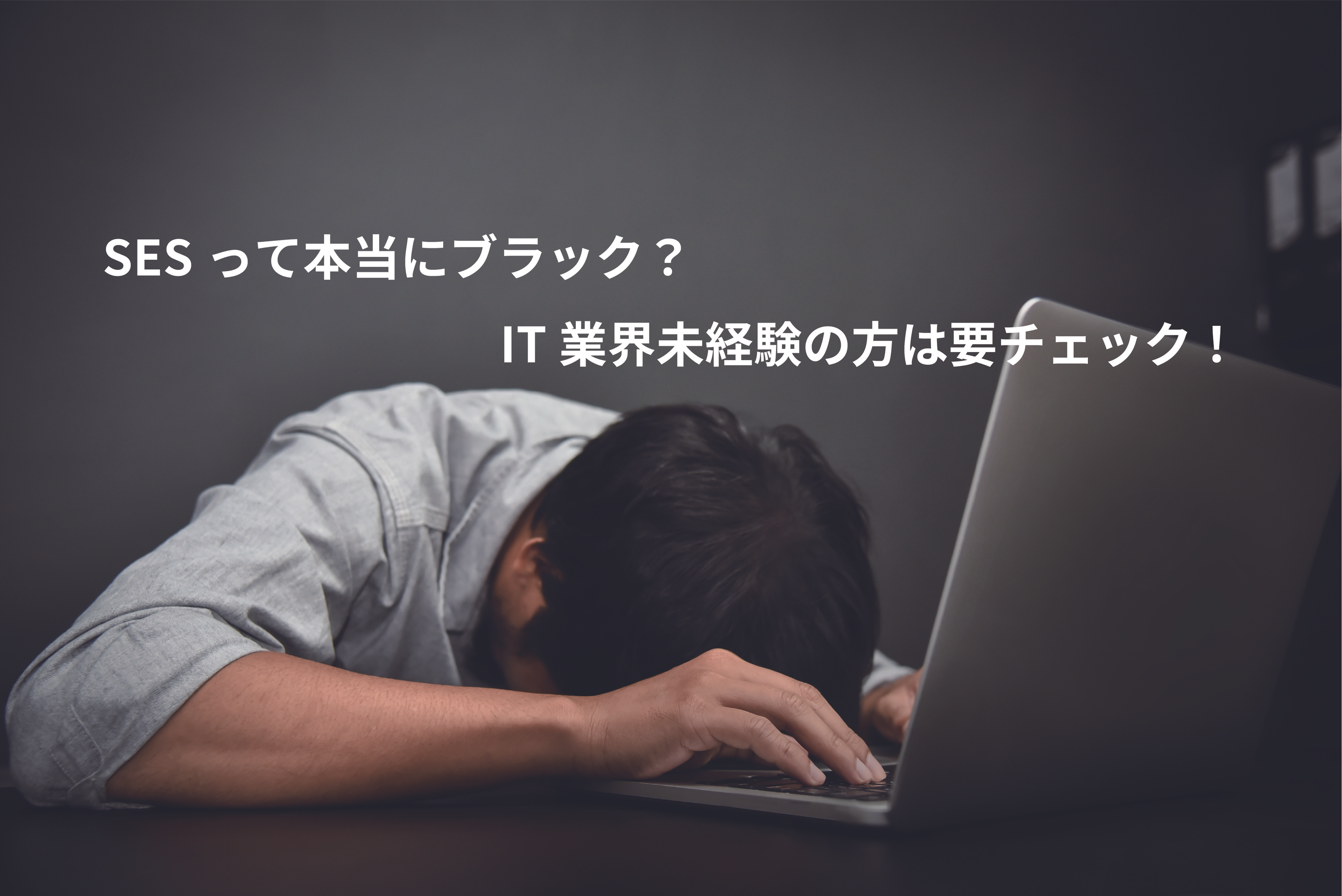 SESって本当にブラック？IT業界未経験の方は要チェック！