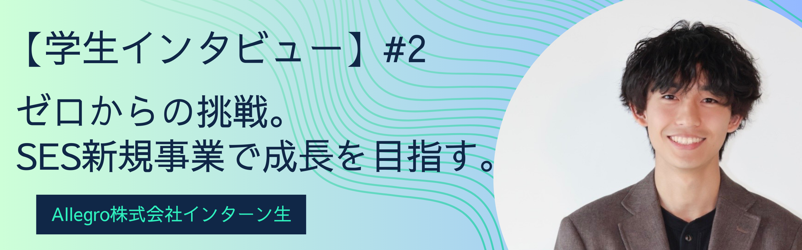 【学生インタビュー】ゼロからの挑戦。SES新規事業で成長を目指す。