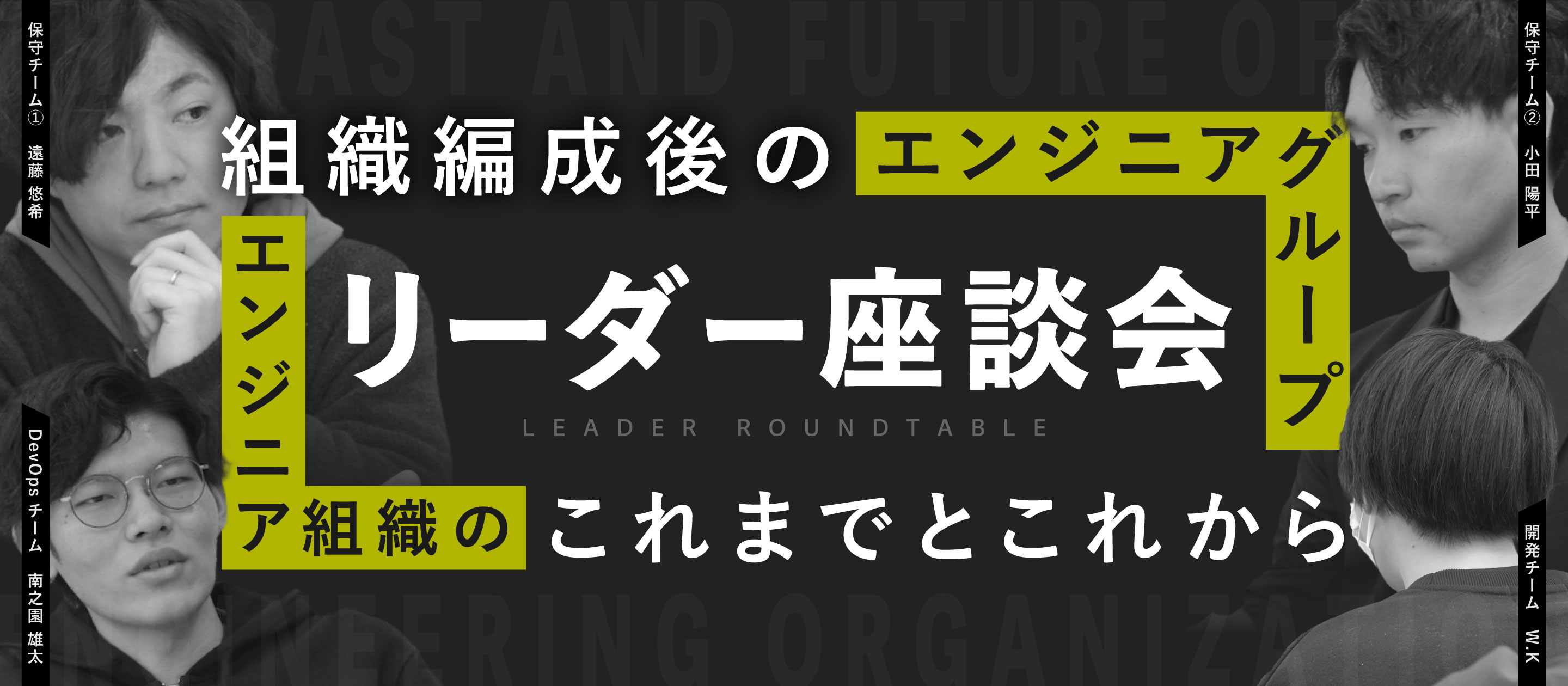 組織編成後のエンジニアグループ リーダー座談会｜エンジニア組織のこれまでとこれから