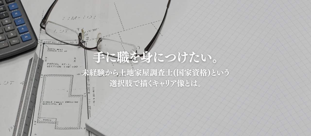 手に職を身につけたい。未経験から土地家屋調査士(国家資格)という選択肢で描くキャリア像とは。
