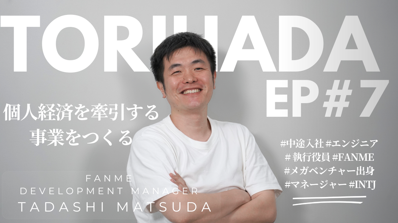 【TORIHADA EP#7】個人経済を牽引する事業を生み出す