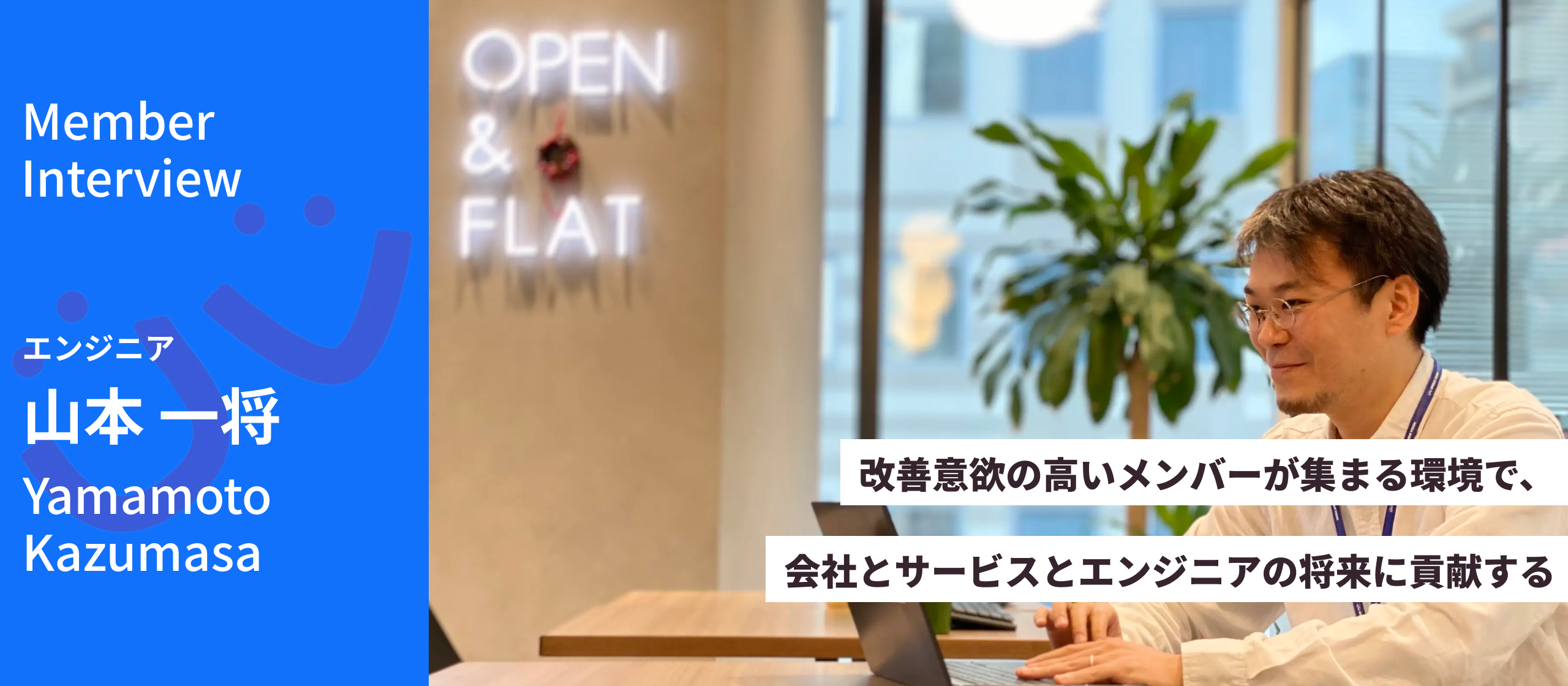 改善意欲の高いメンバーが集まる環境で、会社とサービスとエンジニアの将来に貢献する